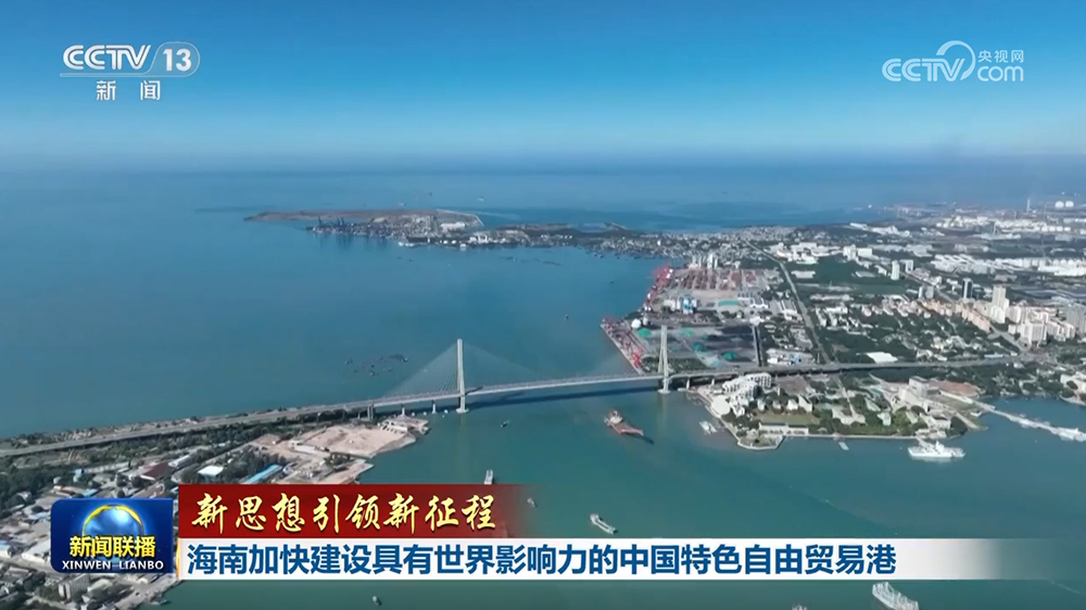 自由贸易港的政策 a2743c4c88f041e4ae1b466b75cb643f10.jpg