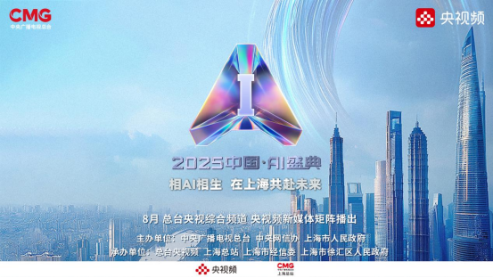 总台《2025中国AI盛典》上海启幕，与您“相AI相生”