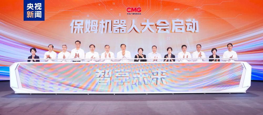 智享未来！中央广播电视总台保姆机器人大会启动(图1)