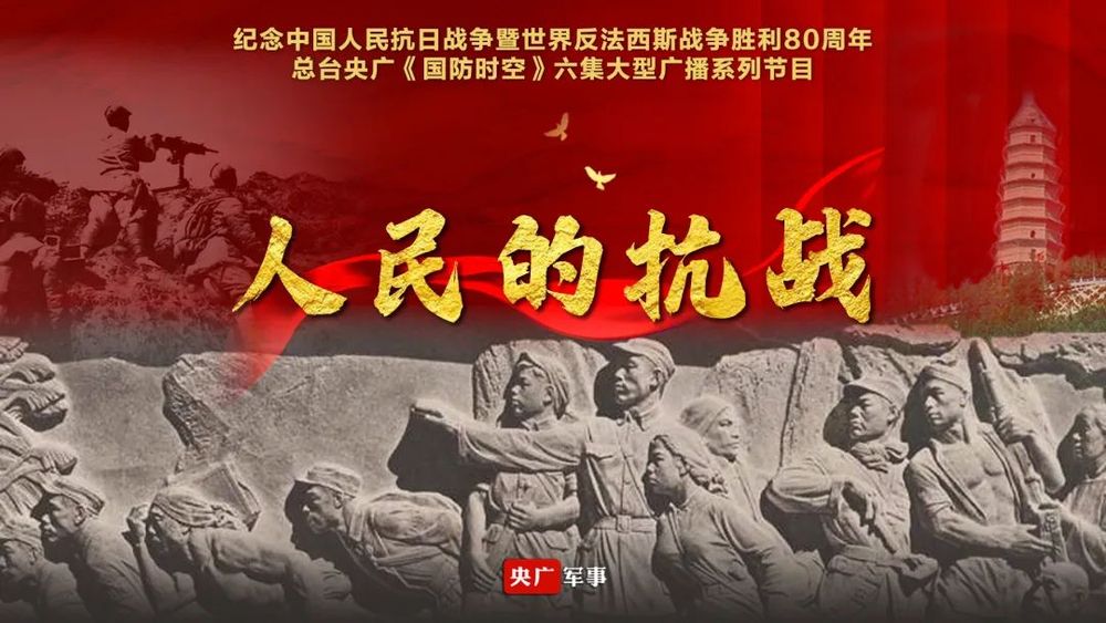 《人民的抗战》第三集：共御外侮_央广网