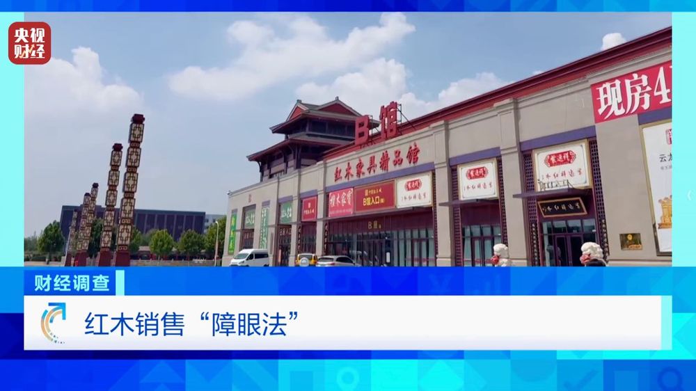 财经调查丨产地假的！证书按斤卖！曝光红木市场批量造假→(图1)