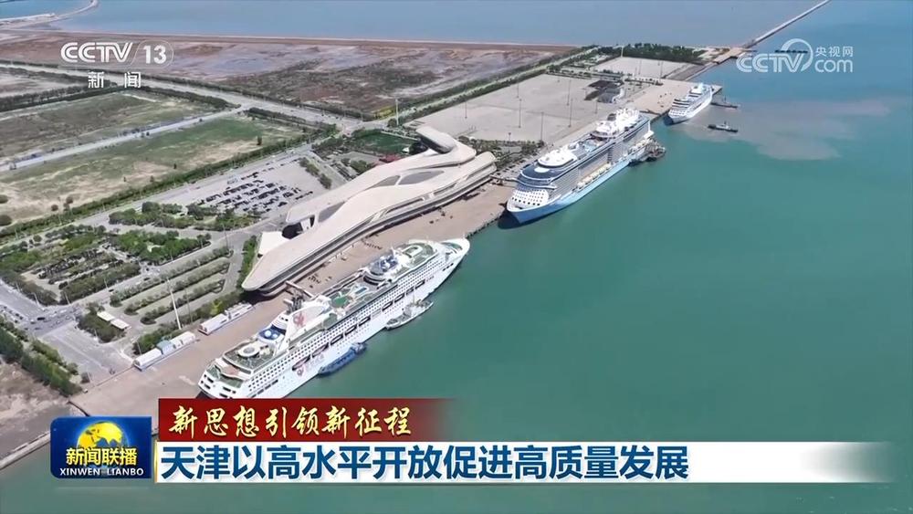 【新思想引领新征程】天津以高水平开放促进