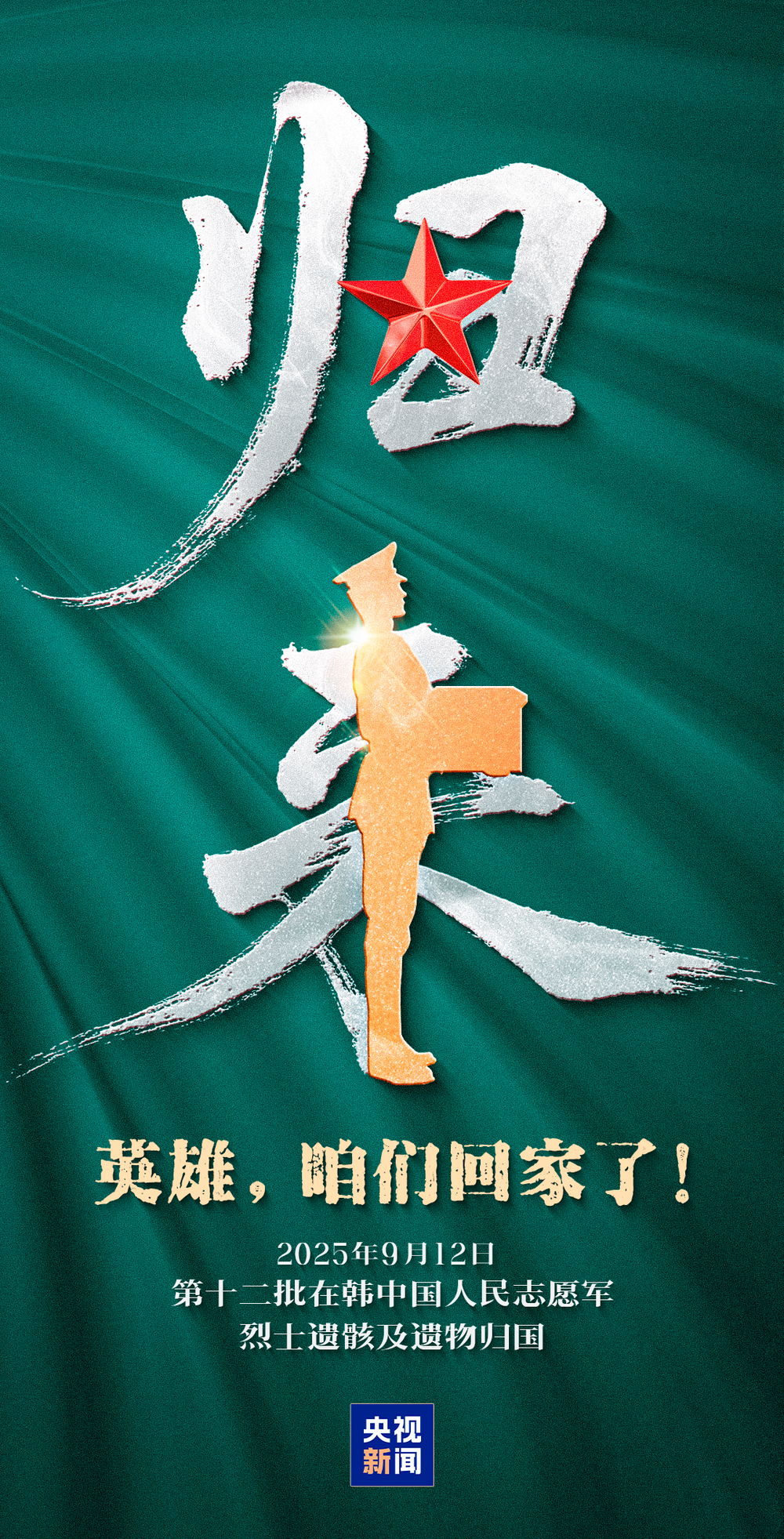 9月12日,接英雄回家