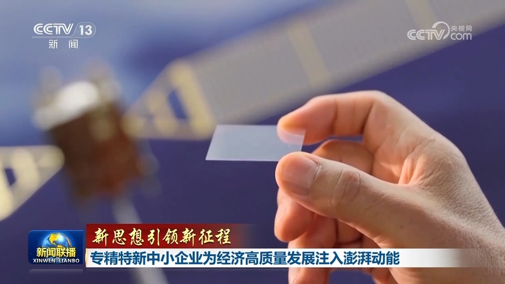 【新思想引领新征程】专精特新中小企业为经济高质量发展注入澎湃动能