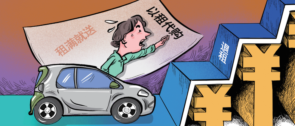汽车“以租代购”套路调查：租车刚10天就损失10万元(图1)