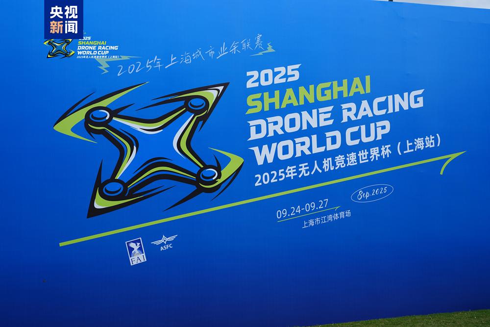 “空中F1”来了！无人机竞速世界杯中国首秀(图1)