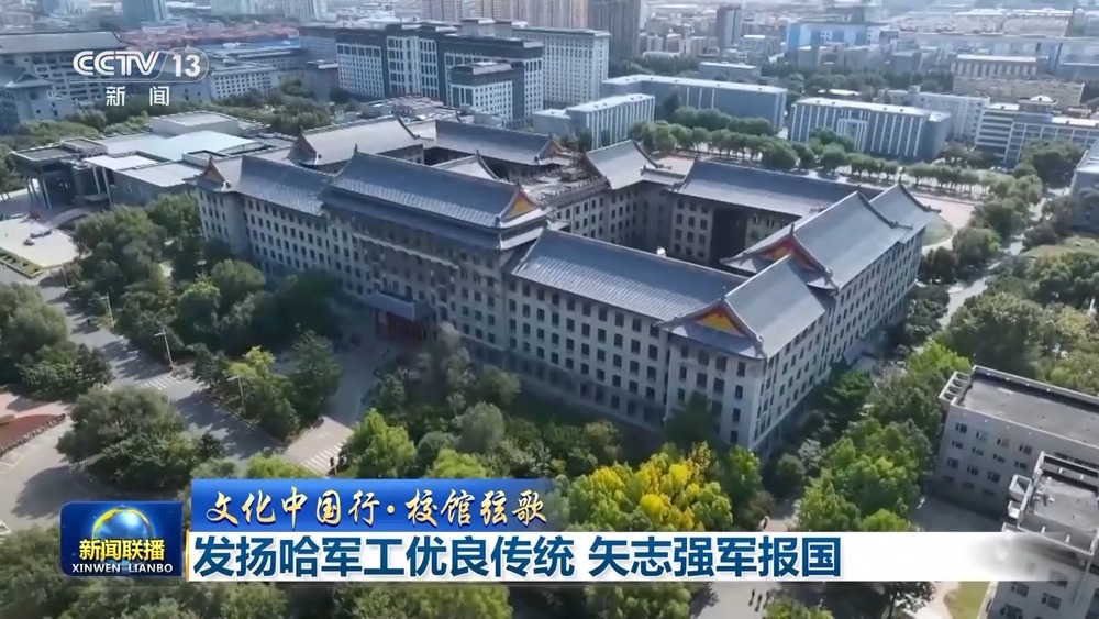文化中国行·校馆弦歌丨发扬哈军工优良传统 矢志强军报国