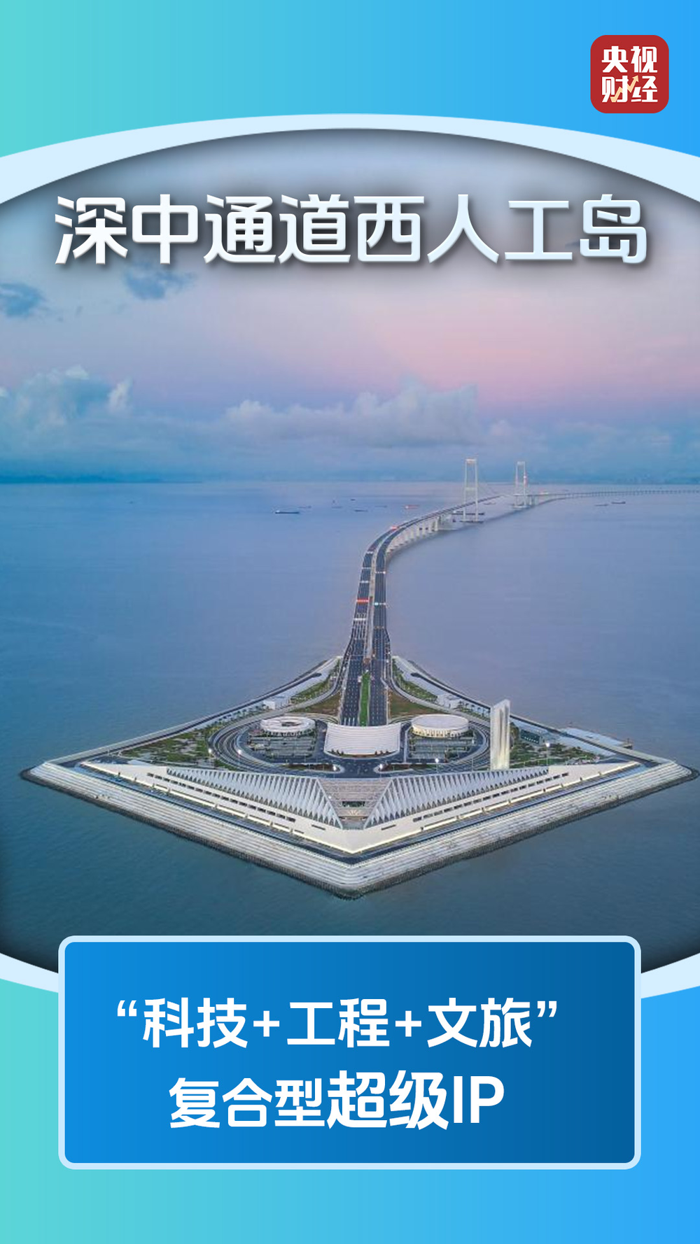 超级工程变超级IP！“工程+文旅”激活消费新动能_央广网