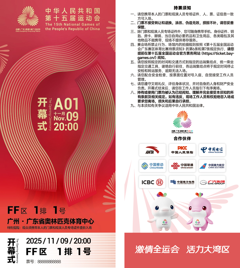 方寸之间展湾区气象!十五运会开幕式门票“出圈”了全运来了(图1)
