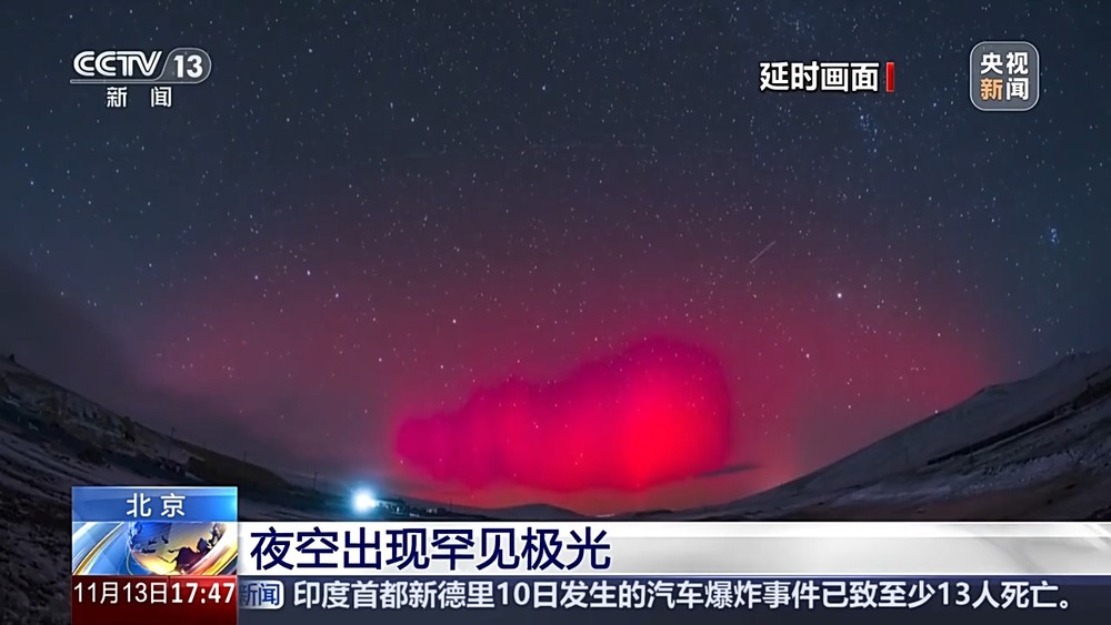 北京夜空现罕见极光，专家揭秘原因