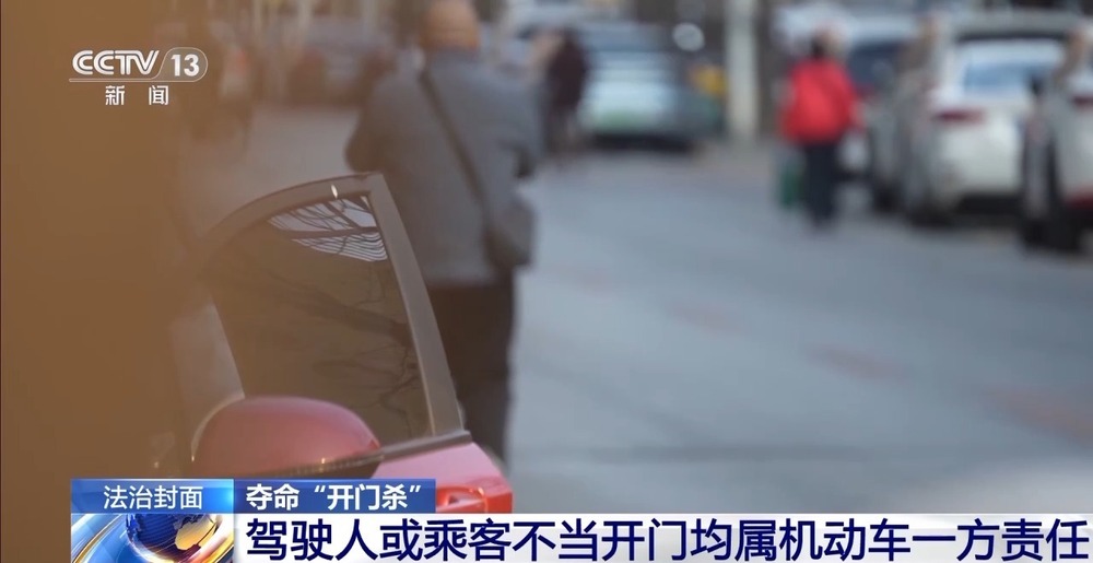 开门杀法律责任如何界定?