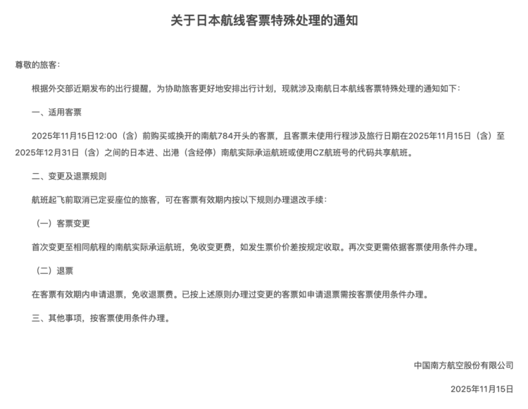 多家航司通知：涉日航线机票可免费退改