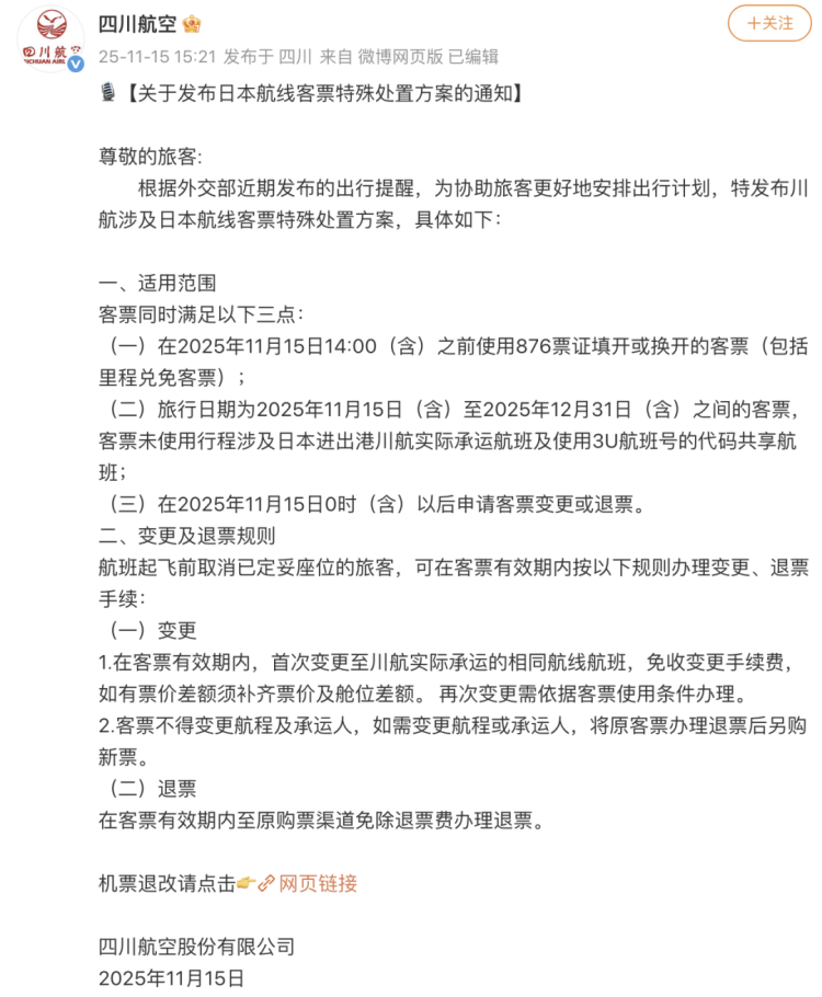 多家航司通知：涉日航线机票可免费退改