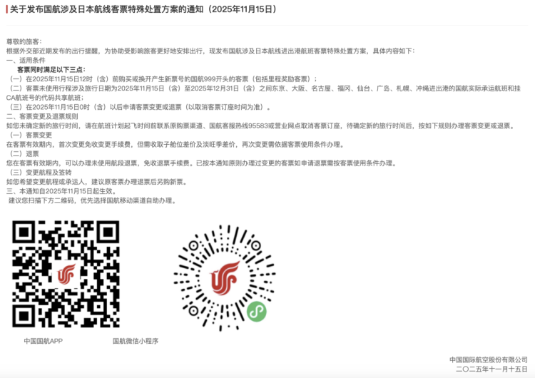 多家航司通知：涉日航线机票可免费退改