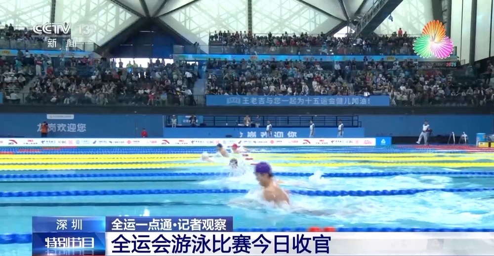 全运会游泳比赛落幕 新生代实力崛起