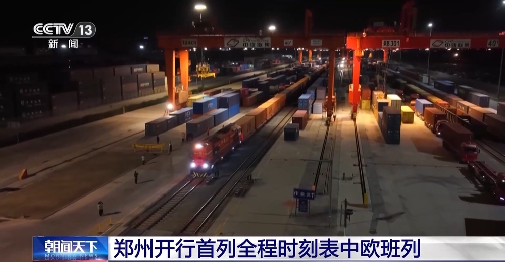 郑州首列全程时刻表中欧班列开行