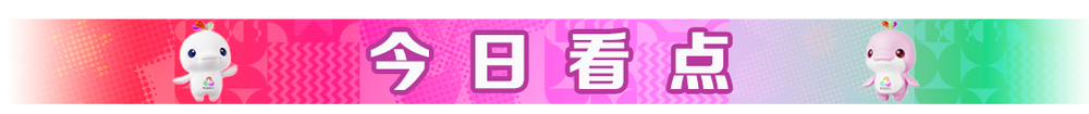 全运会看点：乒乓强阵出征，刘清漪冲击霹雳舞金牌