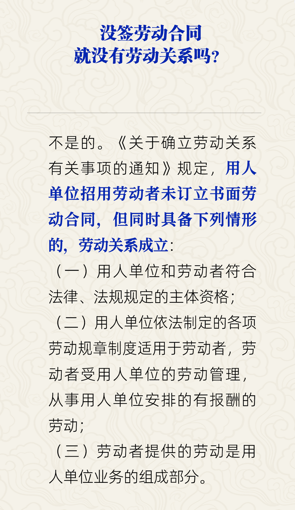 没有签订劳动合同是否意味着没有劳动关系？权威解答