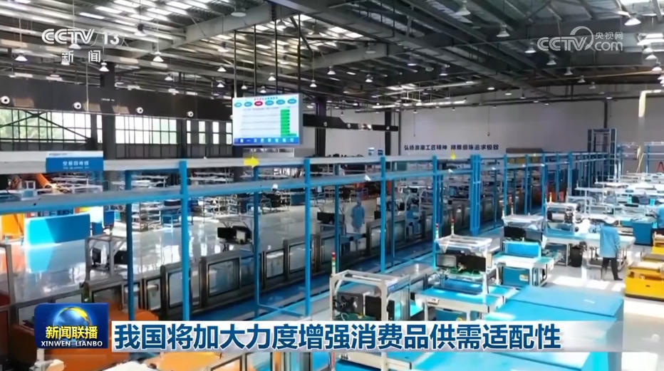 我国将加强消费品供需匹配