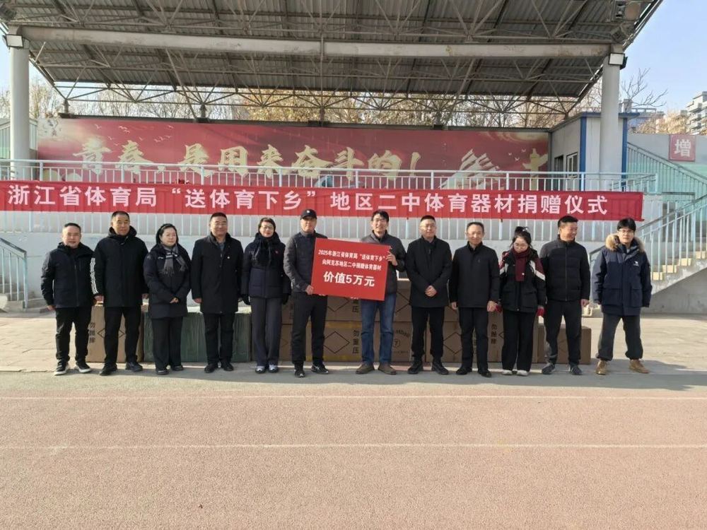 跨越4500公里浙阿同心送体育下乡(图1)