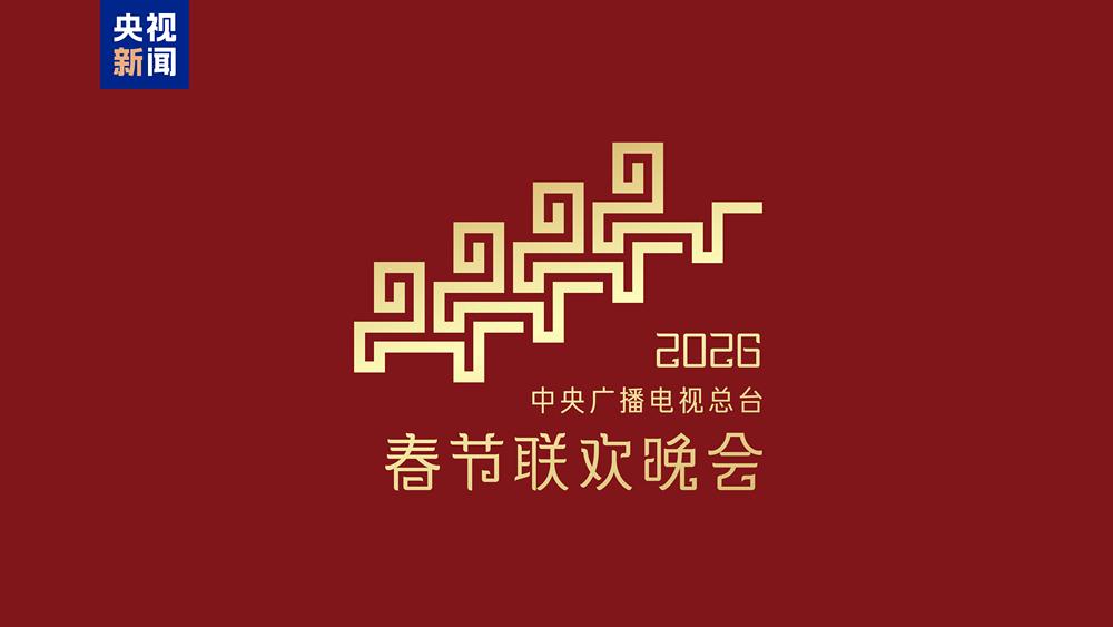 骐骥驰骋 势不可挡!2026年总台春晚主题、主标识发布(图2) 骐骥驰骋 势不可挡!2026年总台春晚主题、主标识发布(图2)