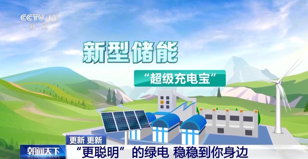 绿电“更聪明”！储能化身“充电宝”电网有“超级大脑”(图16)