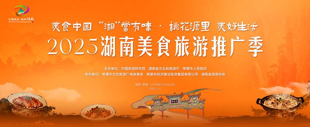 2025湖南美食旅游推广季将在常德举行