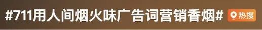 看丹观察丨当“人间烟火味”成了香烟广告语