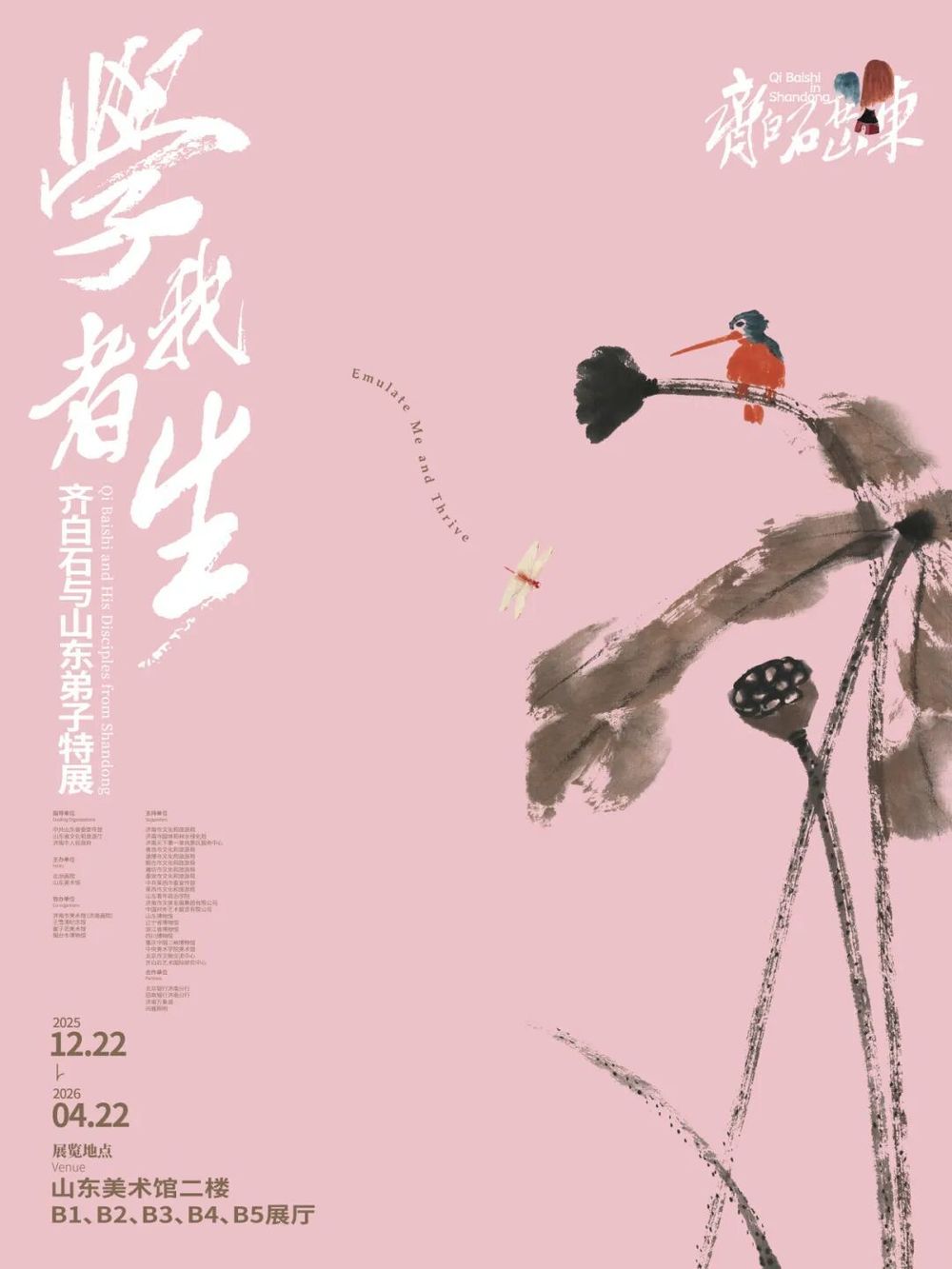 筆墨潤齊魯 數字賦新生:“學(xué)我者生——齊白石與山東弟子特展”今日在山東美術(shù)館開(kāi)展