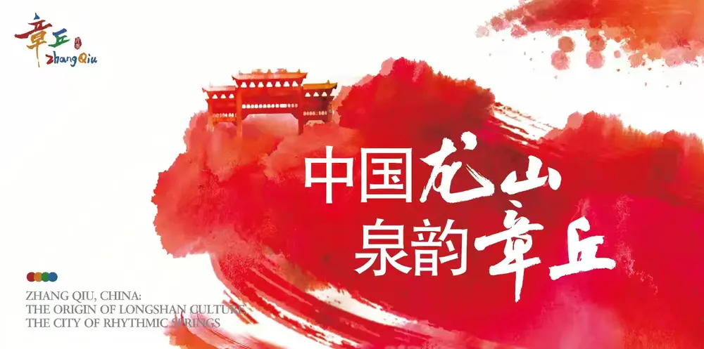 简篇-今天,品读章丘这十年!