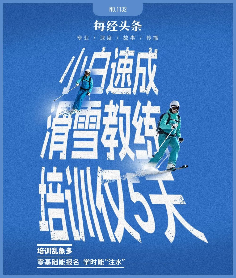 培训5天就考证！滑雪教练速成班乱象调查：零基础也可报名学时还能“注水”(图1)