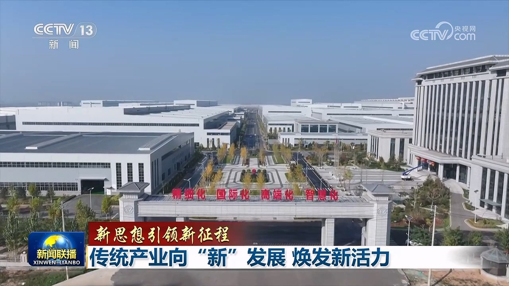 【新思想引领新征程】传统产业向“新”发展 焕发新活力_央广网
