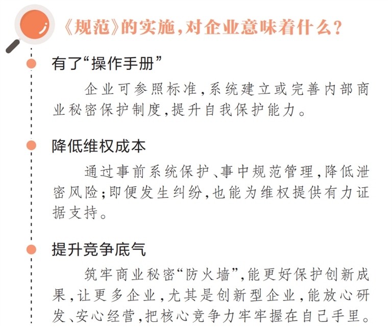 《商业秘密保护规范》团体标准发布