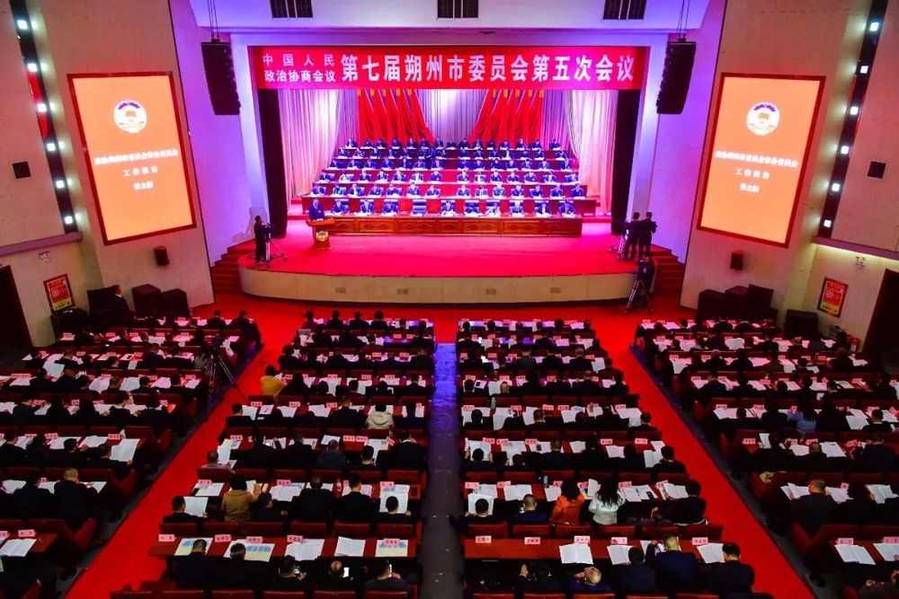 政协第七届朔州市委员会第五次会议隆重开幕