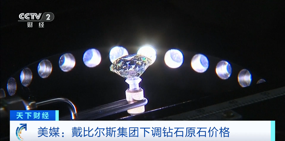 PG电子网站：美媒：戴比尔斯集团下调钻石原石价格(图1)