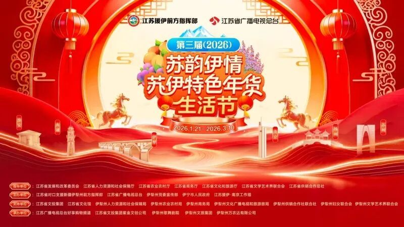 第三届“苏韵伊情·苏伊特色年货生活节”启幕 苏伊两地联动奏响