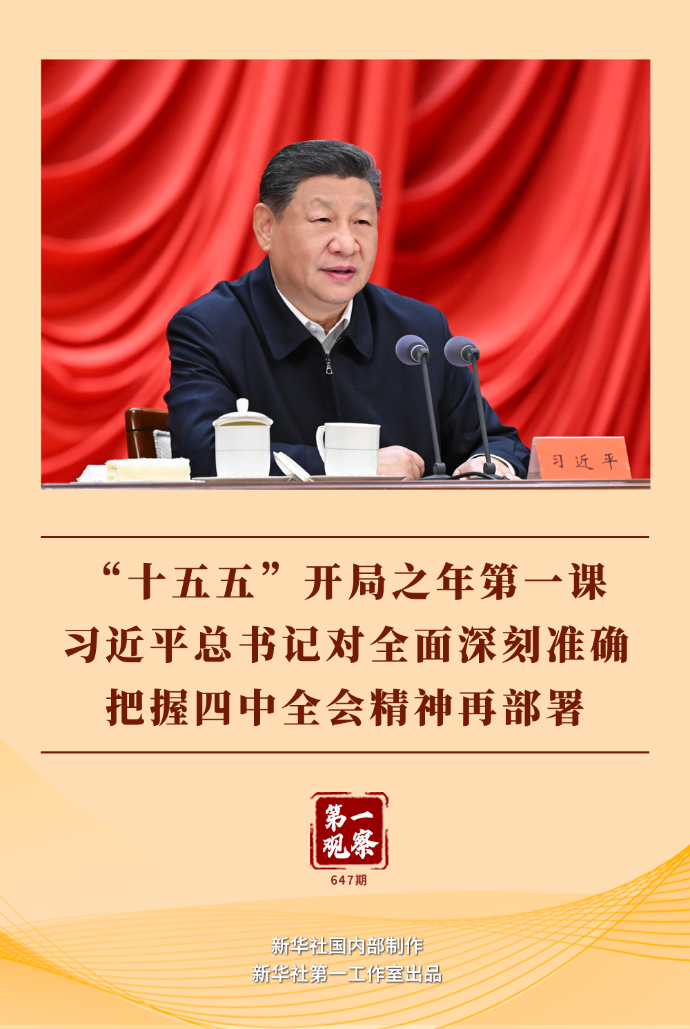 第一观察|“十五五”开局之年第一课,习近平总书记对全面深刻准确把握四中全会精神再部署_央广网
