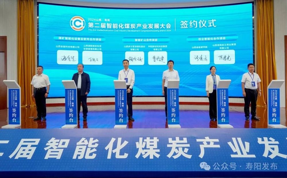 17.2024年山西·寿阳第二届智能化煤炭产业发展大会签约仪式.jpg