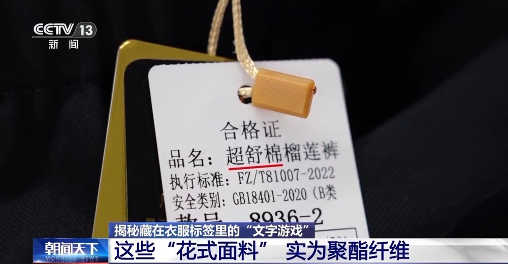 服装标签存在文字陷阱 如何避开营销话术忽悠？专家支招→