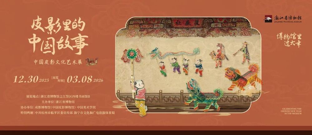 浙江邀你“博物馆里过大年”