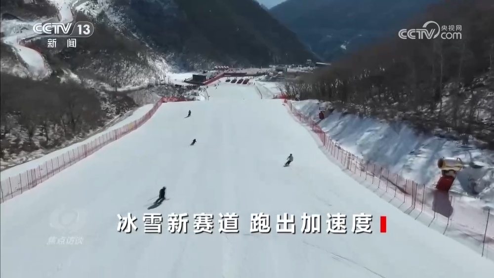 焦点访谈|“冷资源”释放“热效应”中国冰雪经济跑出加速度(图1)