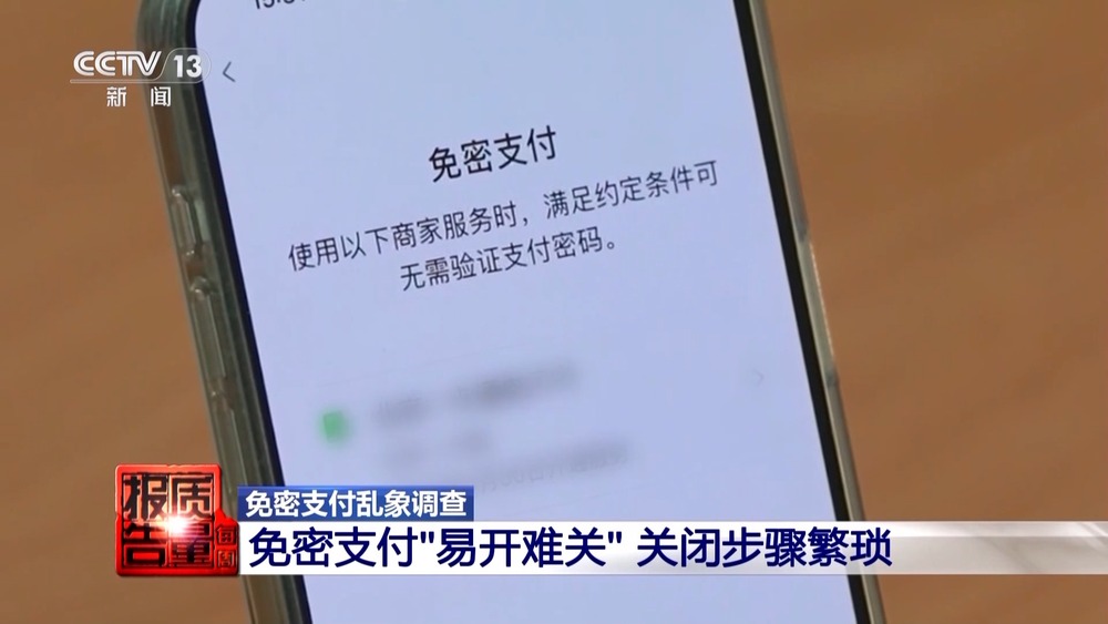 每周质量报告丨广告诱导开通、取消困难重重免密支付暗藏盗刷陷阱(图5)
