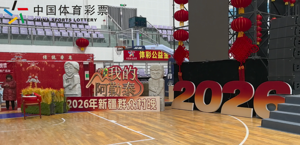 2026年新疆群众村晚阿勒泰示范点活动顺