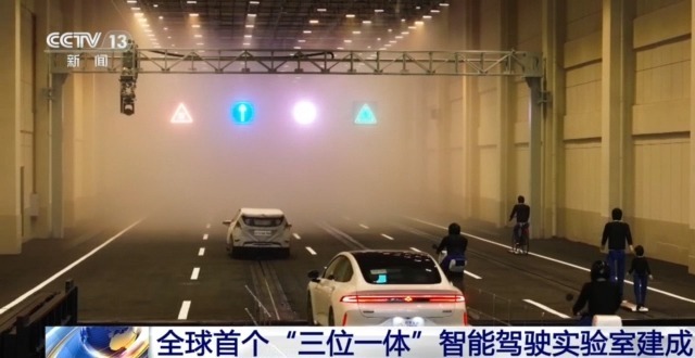 可模拟雾、雨、光等极限环境全球首个智能驾驶实验室建成(图1)
