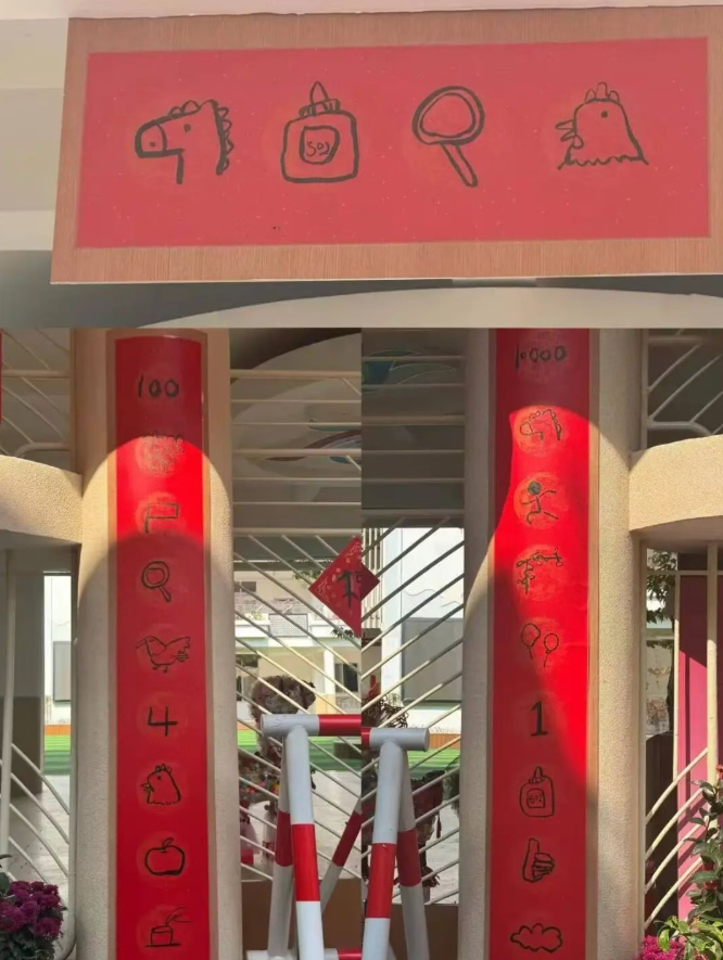 7点出发｜幼儿园回应大门贴“烧脑”春联：孩子们画的！(图2)