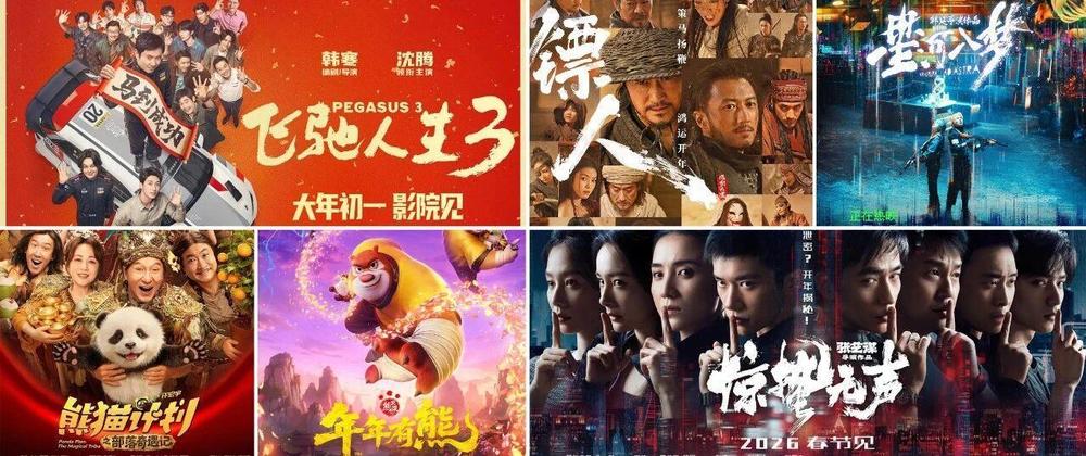 5752亿元!2026春节档市场火热中国电影领跑全球(图7)