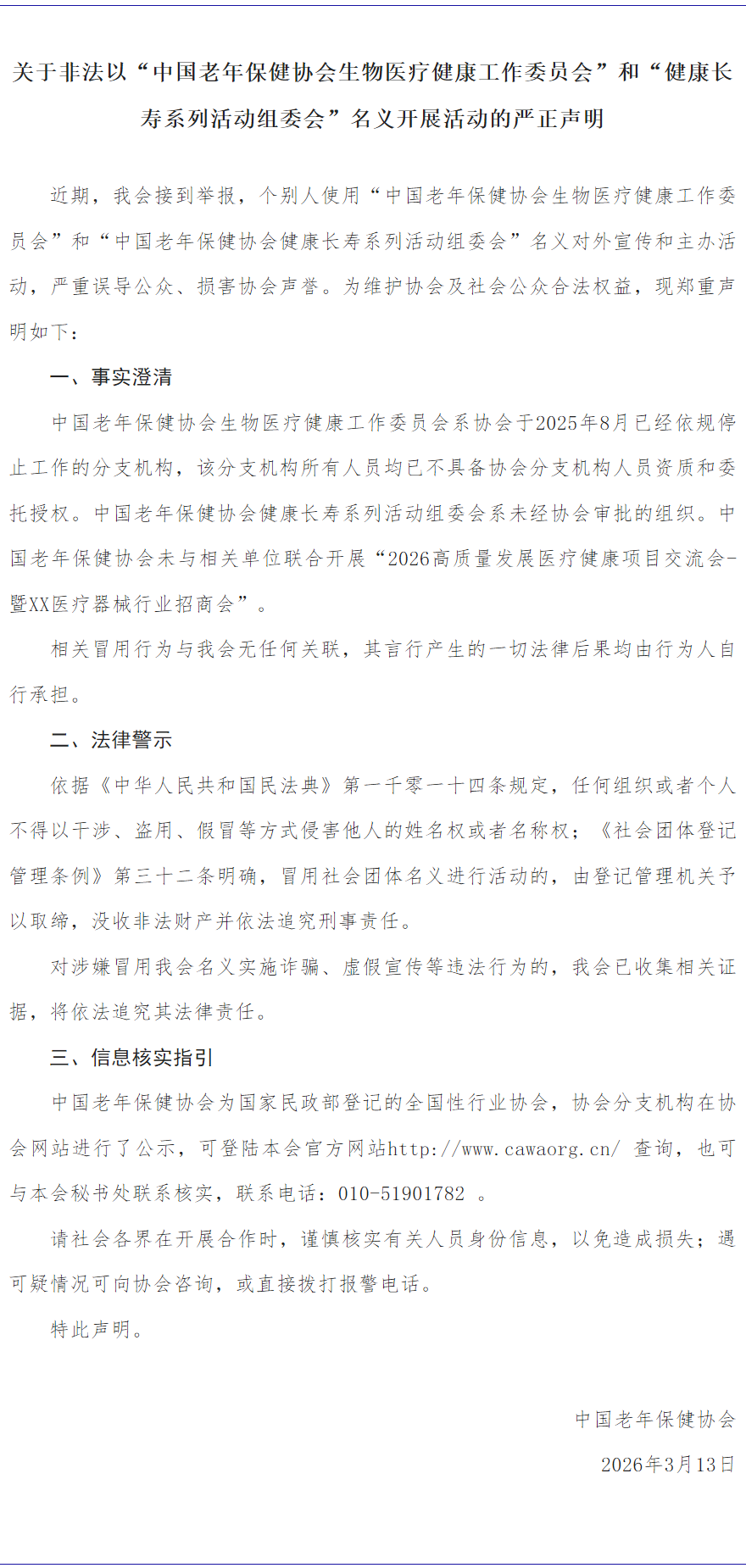 7点出发｜被冒用协会名义办活动？中国老年保健协会发声→(图3)
