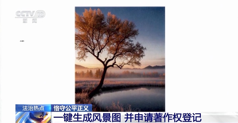 法治在线丨AI“一键生图”创作者享有著作权吗?法官以案释法(图1)