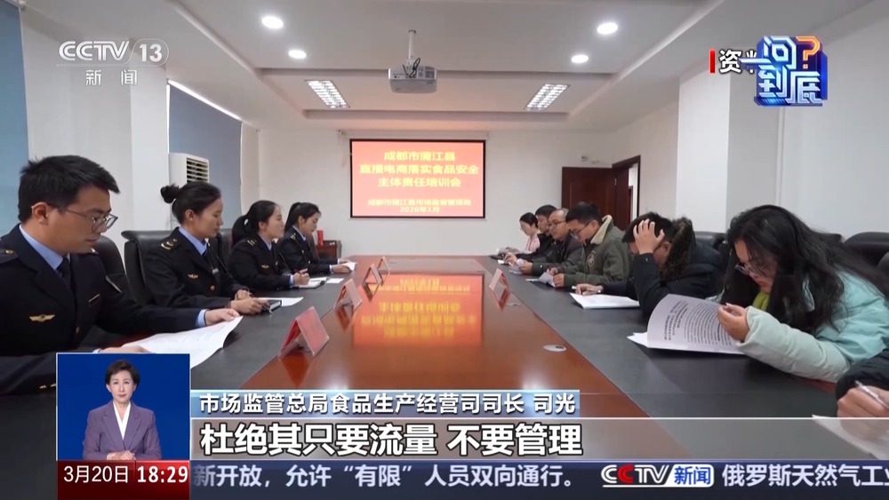 一问到底丨新规今起实施！如何为食品直播带货拧紧“安全阀”？专家解读(图3)