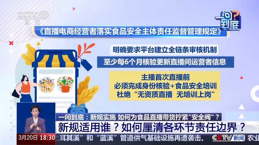 一问到底丨新规今起实施！如何为食品直播带货拧紧“安全阀”？专家解读(图4)